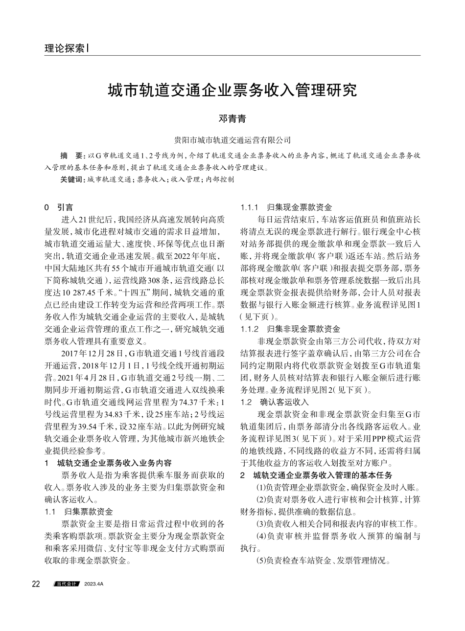 城市轨道交通企业票务收入管理研究.pdf_第1页