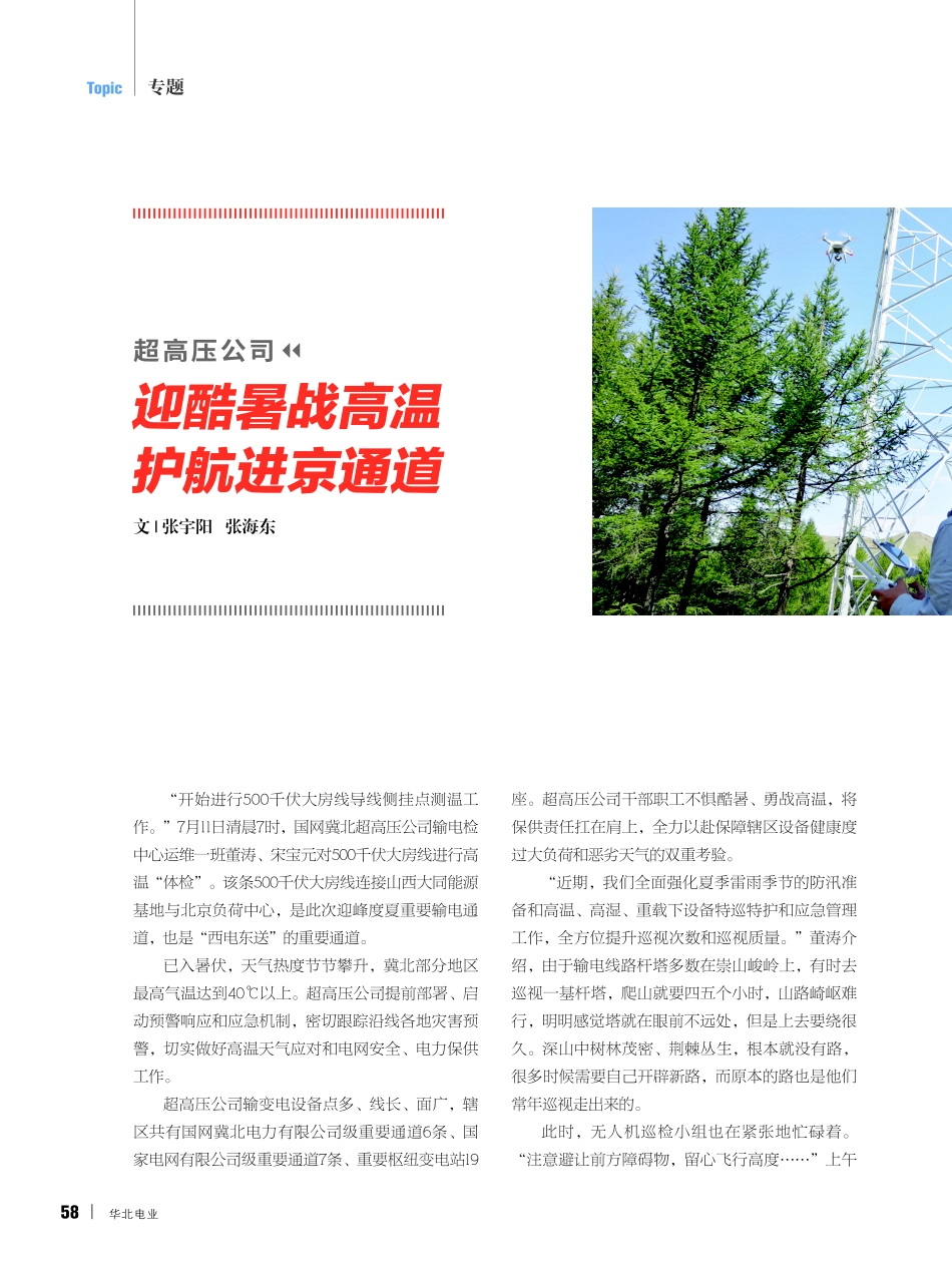 超高压公司 迎酷暑战高温 护航进京通道.pdf_第1页