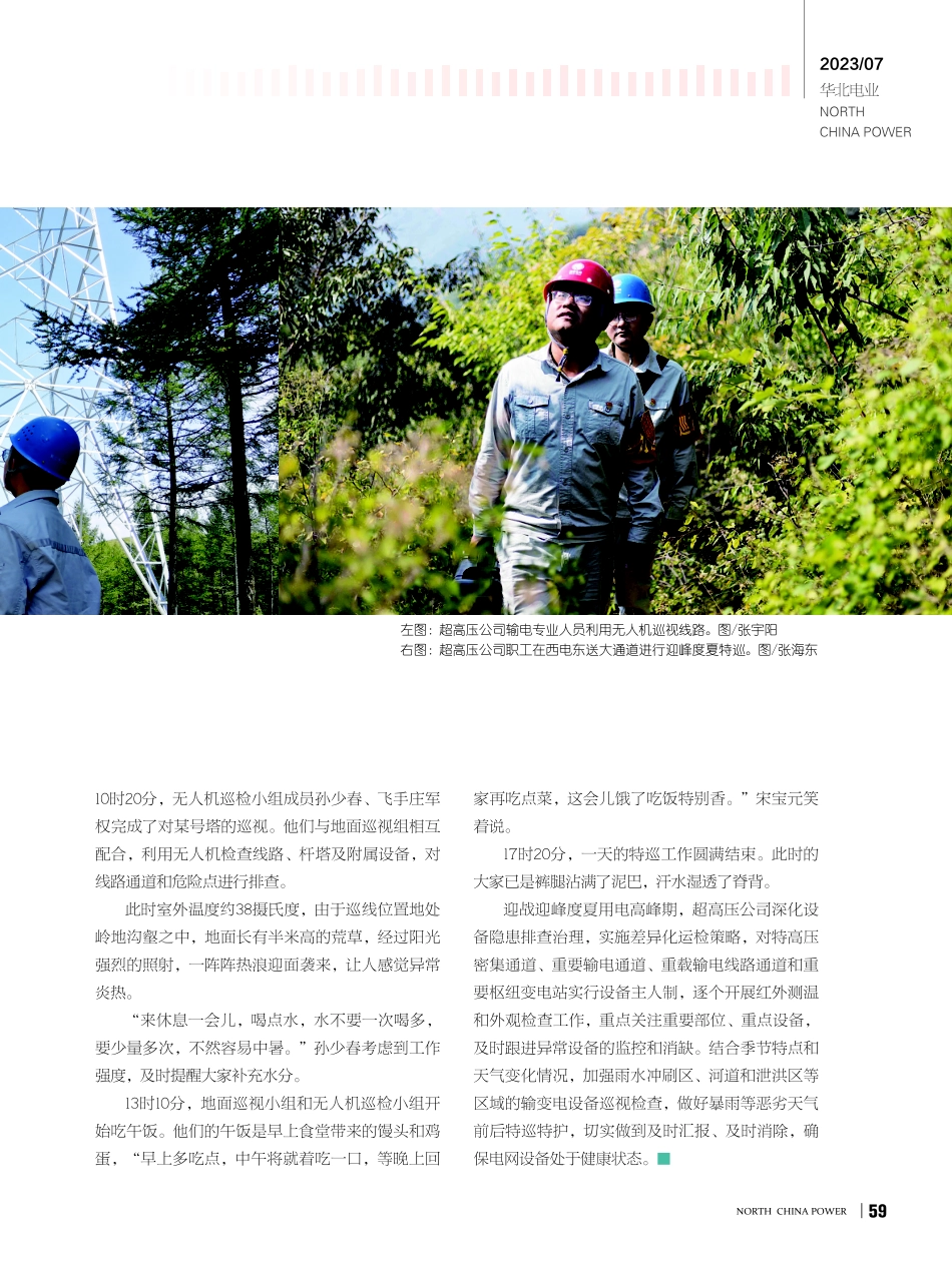 超高压公司 迎酷暑战高温 护航进京通道.pdf_第2页