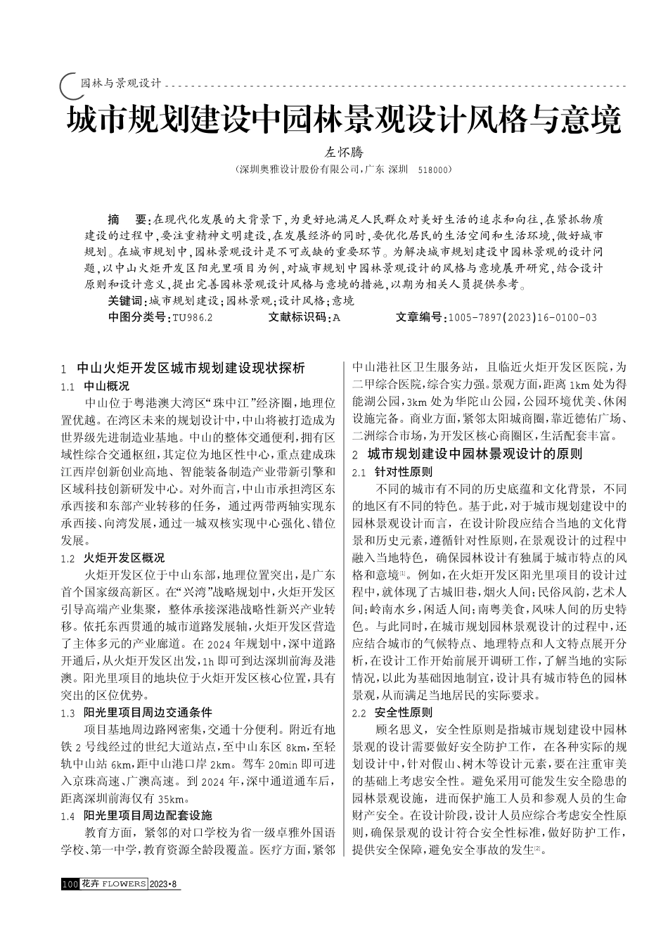 城市规划建设中园林景观设计风格与意境.pdf_第1页