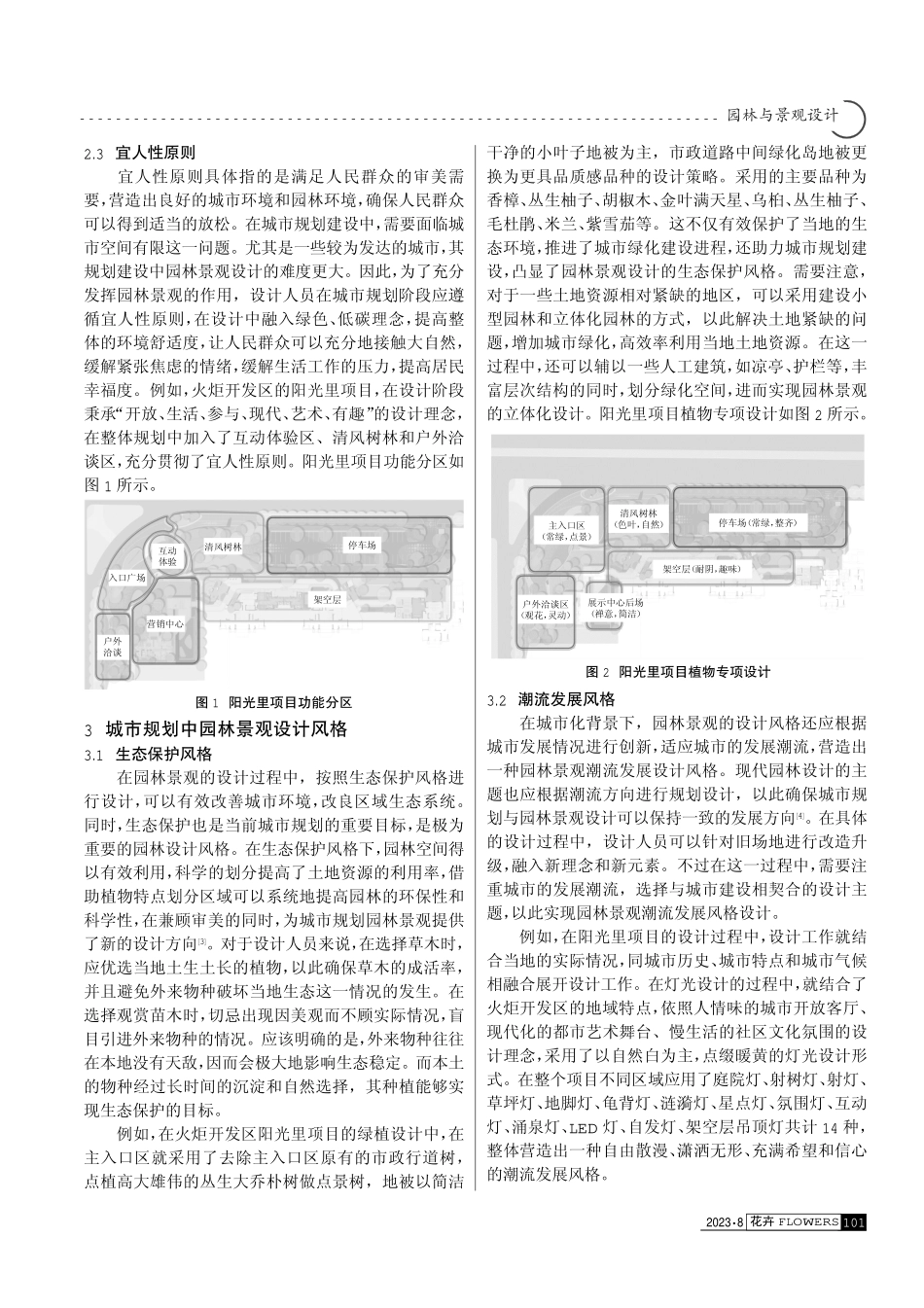 城市规划建设中园林景观设计风格与意境.pdf_第2页