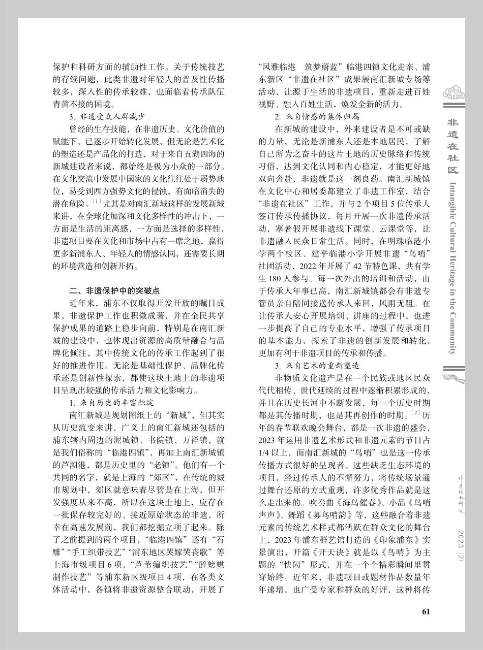 城市化进程中非遗的活态保护与跨界实践——以南汇新城为例.pdf_第2页