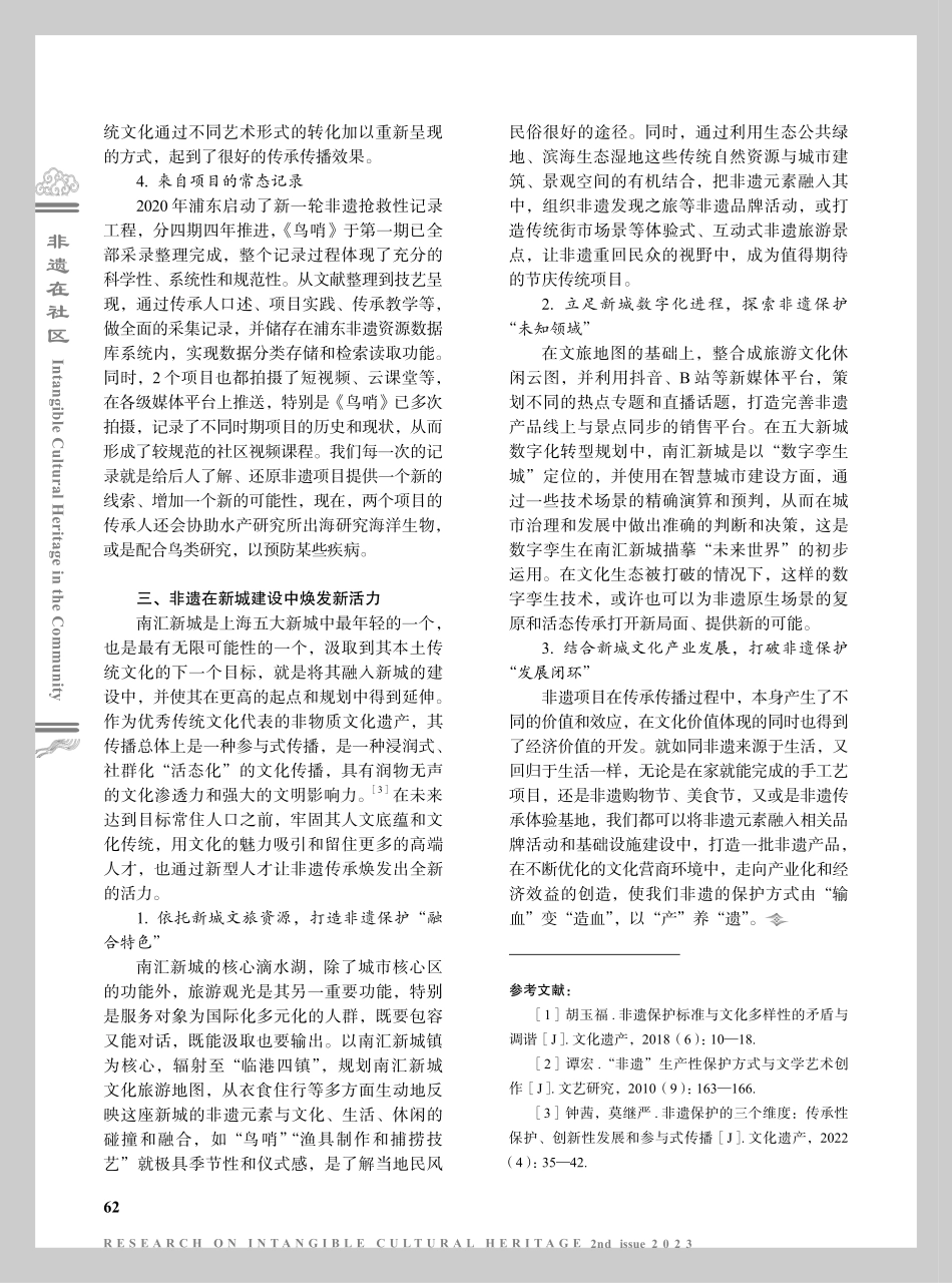城市化进程中非遗的活态保护与跨界实践——以南汇新城为例.pdf_第3页