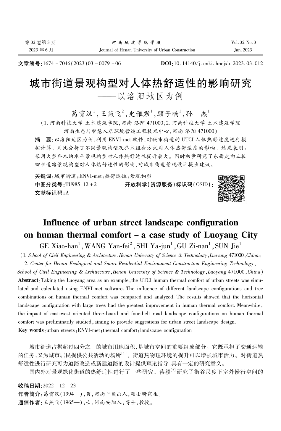 城市街道景观构型对人体热舒适性的影响研究——以洛阳地区为例.pdf_第1页