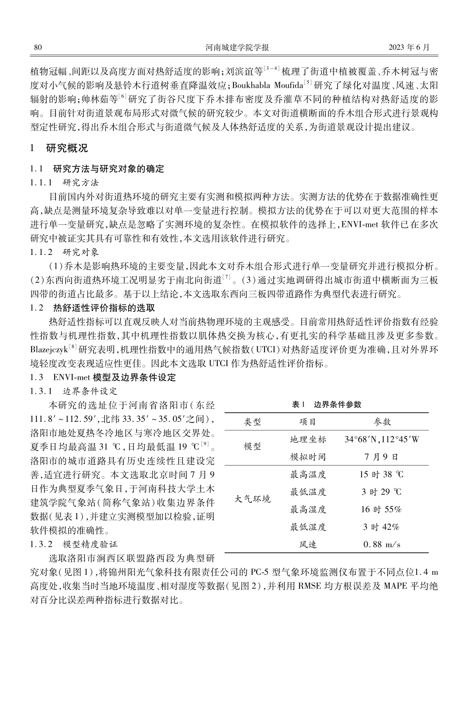 城市街道景观构型对人体热舒适性的影响研究——以洛阳地区为例.pdf_第2页