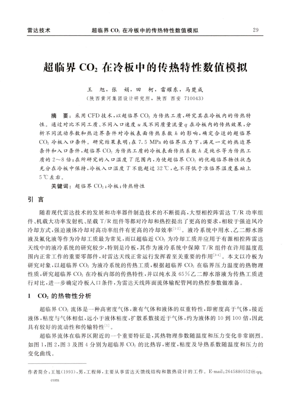 超临界CO_%282%29在冷板中的传热特性数值模拟.pdf_第1页