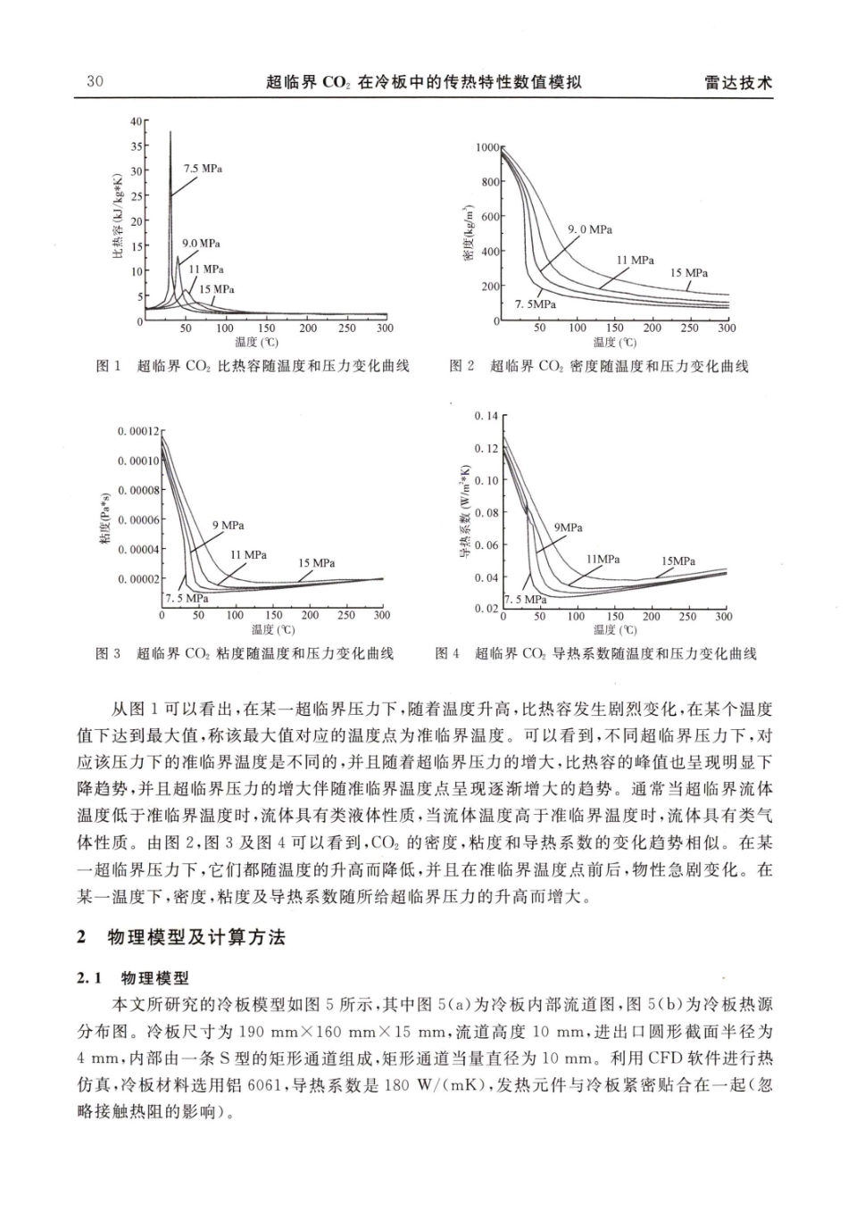 超临界CO_%282%29在冷板中的传热特性数值模拟.pdf_第2页