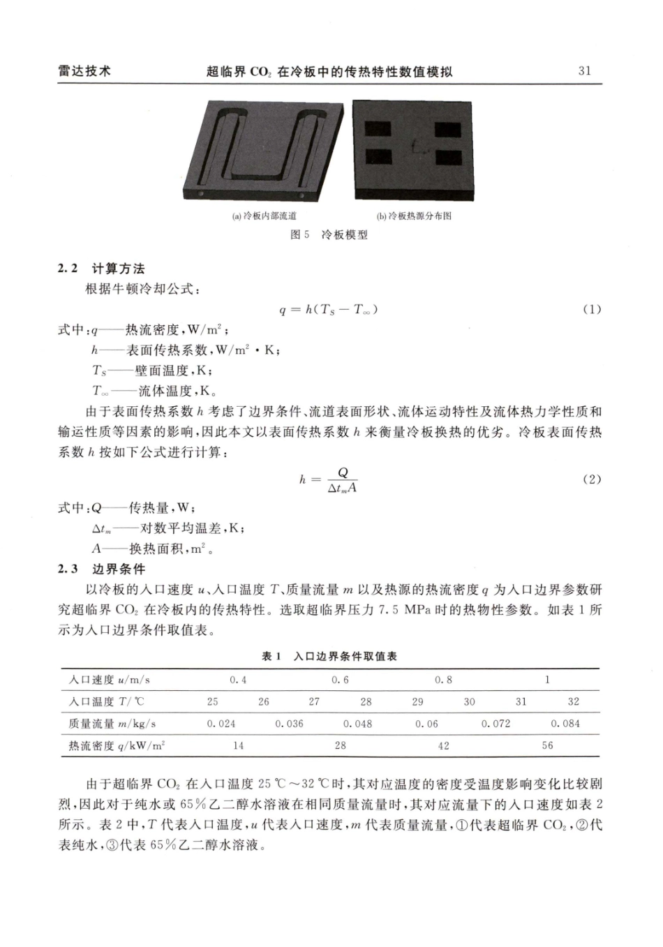 超临界CO_%282%29在冷板中的传热特性数值模拟.pdf_第3页