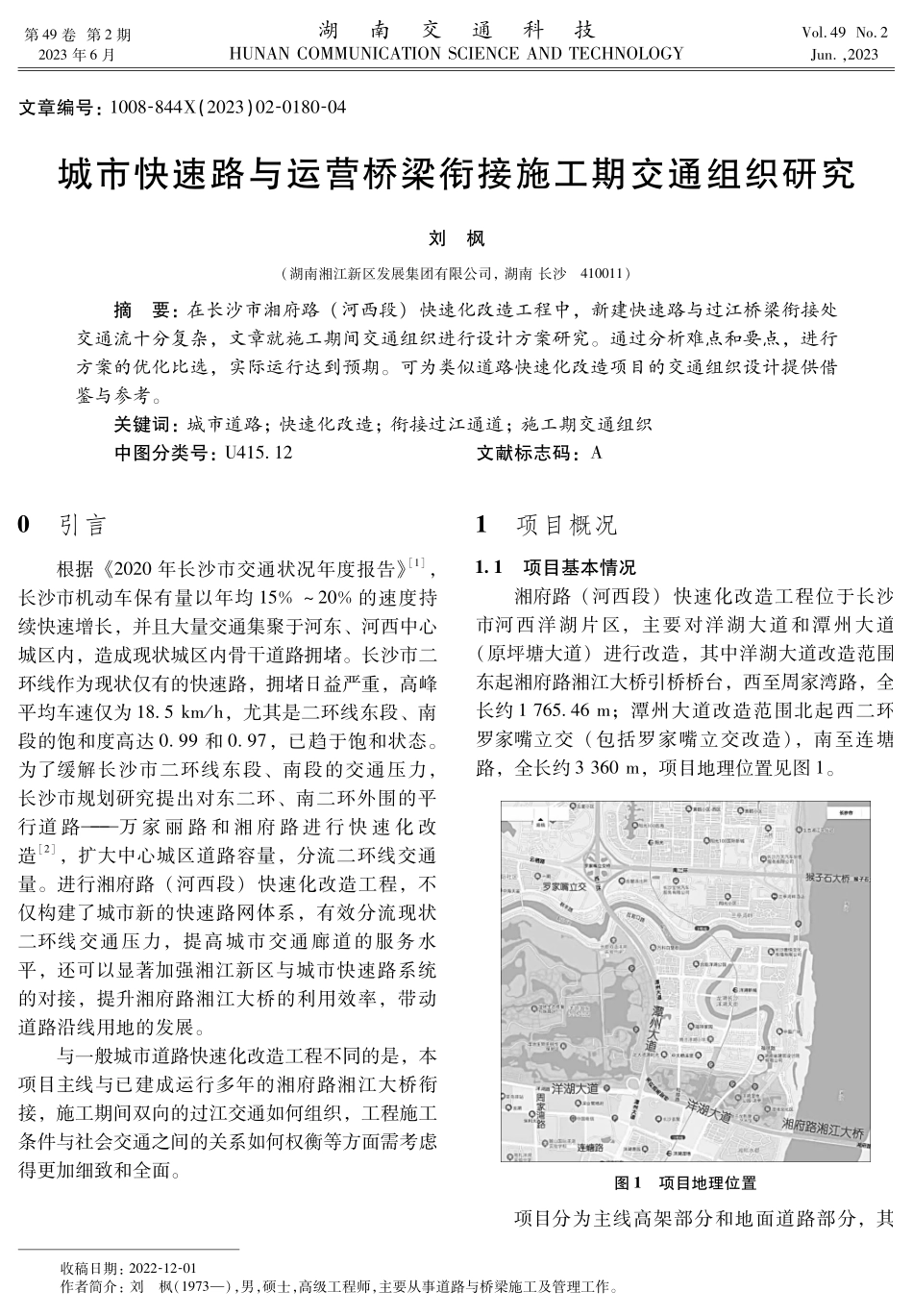 城市快速路与运营桥梁衔接施工期交通组织研究.pdf_第1页