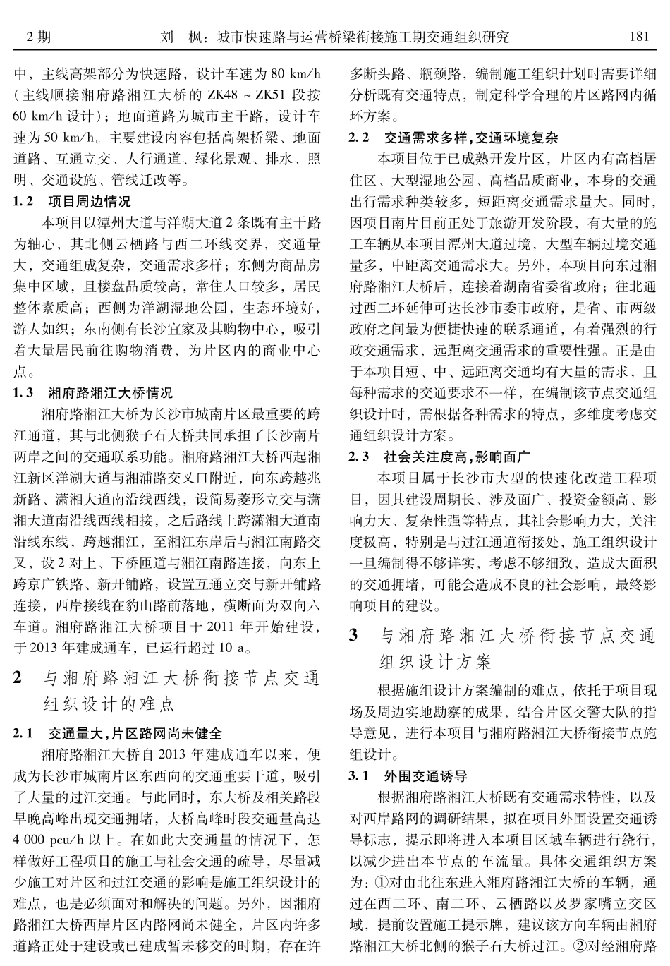 城市快速路与运营桥梁衔接施工期交通组织研究.pdf_第2页