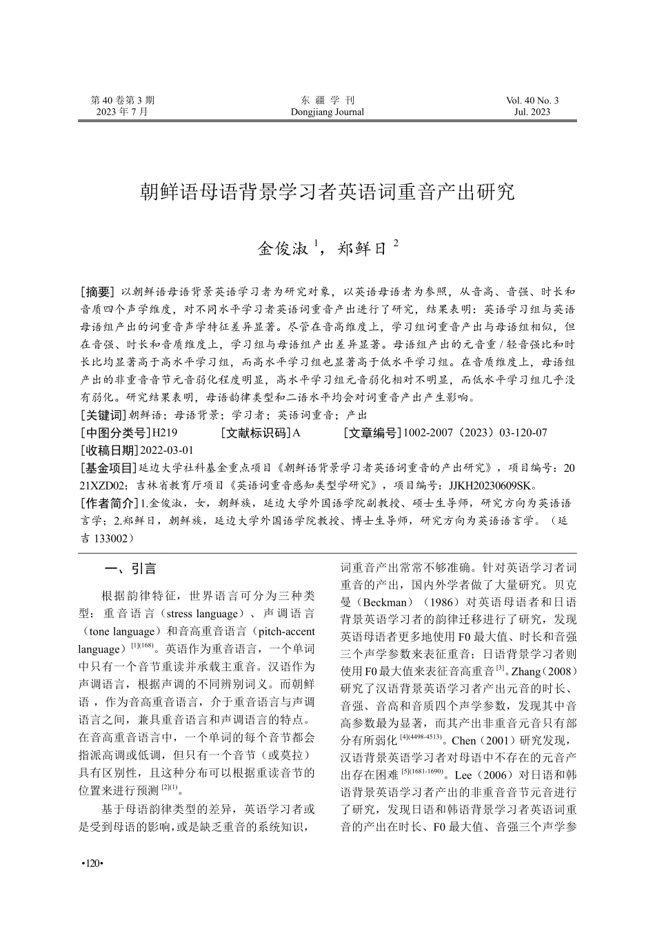 朝鲜语母语背景学习者英语词重音产出研究.pdf_第1页