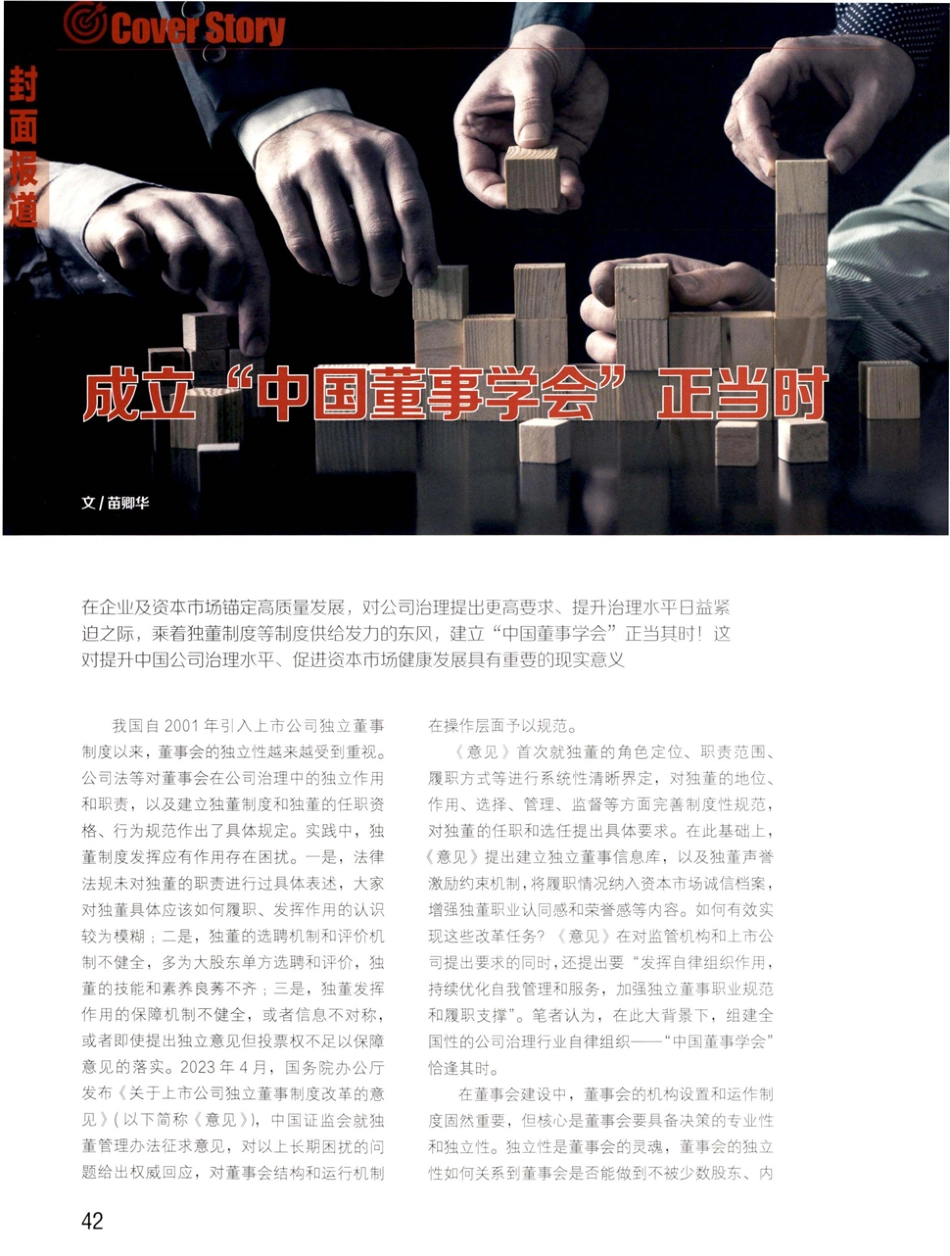 成立“中国董事学会”正当时.pdf_第1页