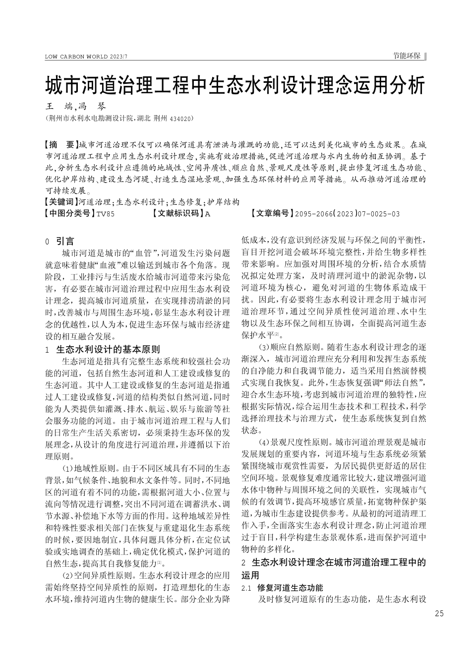 城市河道治理工程中生态水利设计理念运用分析.pdf_第1页