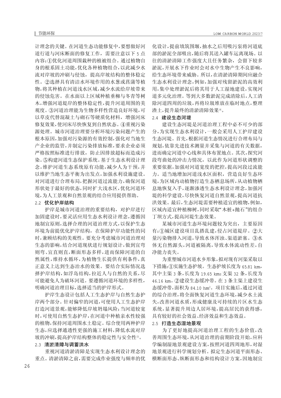 城市河道治理工程中生态水利设计理念运用分析.pdf_第2页