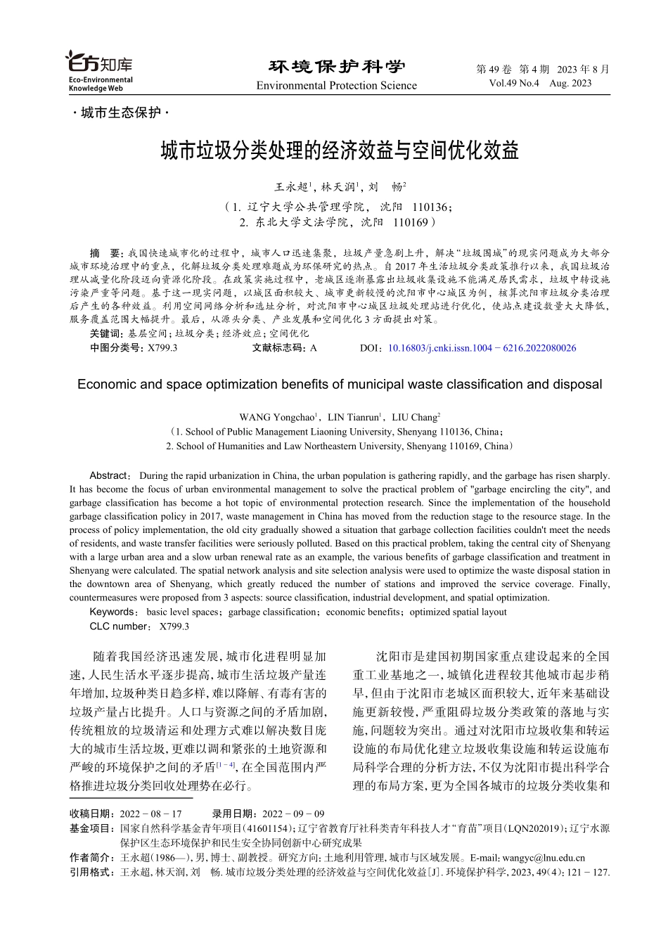 城市垃圾分类处理的经济效益与空间优化效益.pdf_第1页