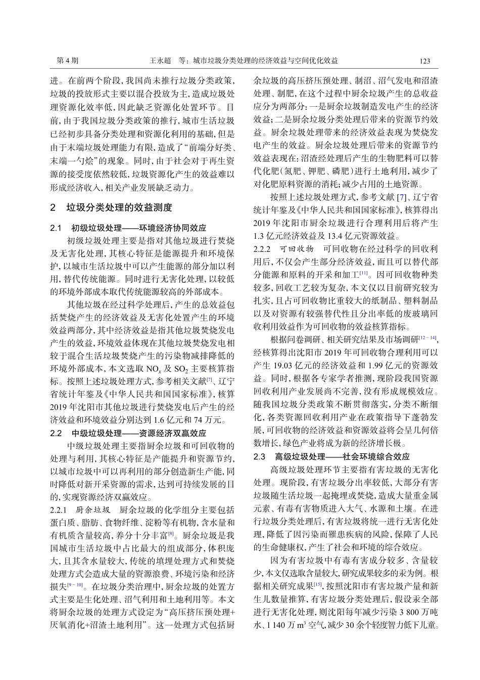 城市垃圾分类处理的经济效益与空间优化效益.pdf_第3页