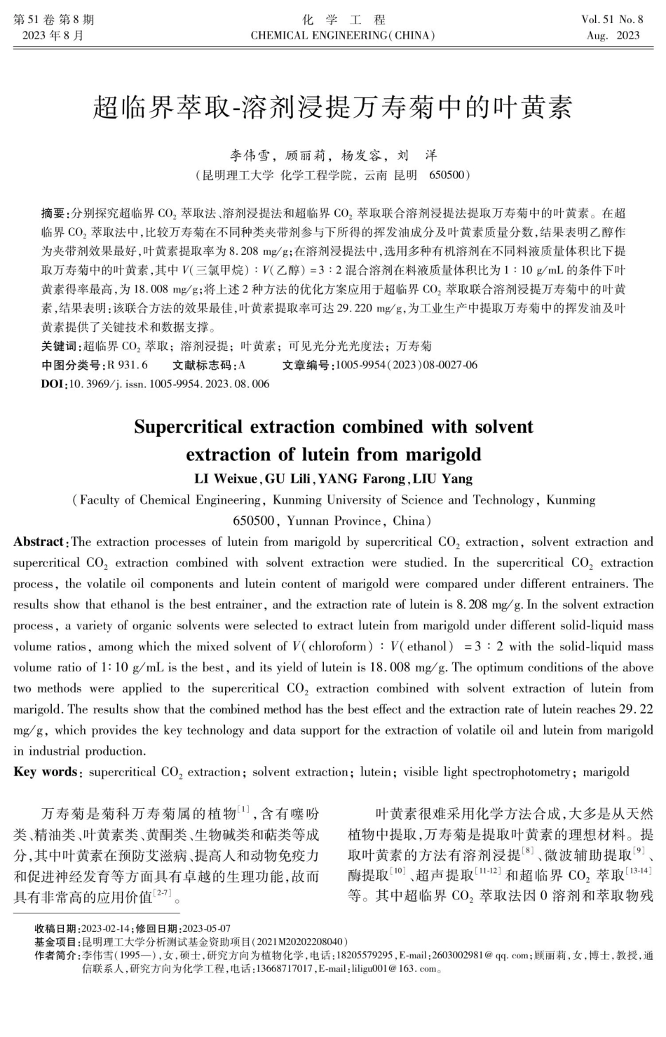 超临界萃取-溶剂浸提万寿菊中的叶黄素.pdf_第1页