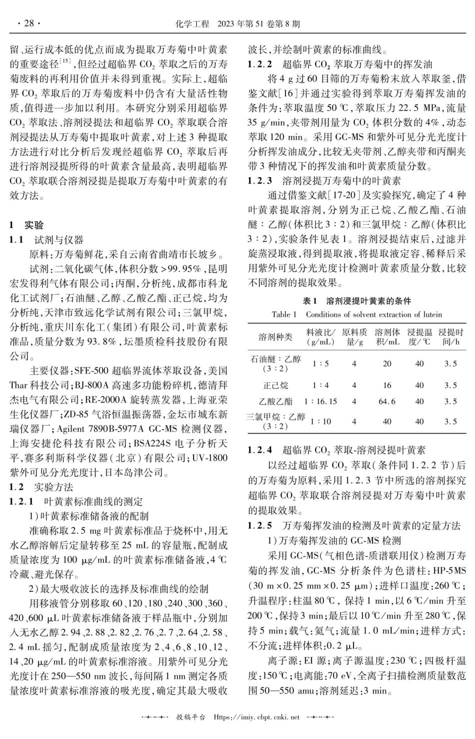 超临界萃取-溶剂浸提万寿菊中的叶黄素.pdf_第2页