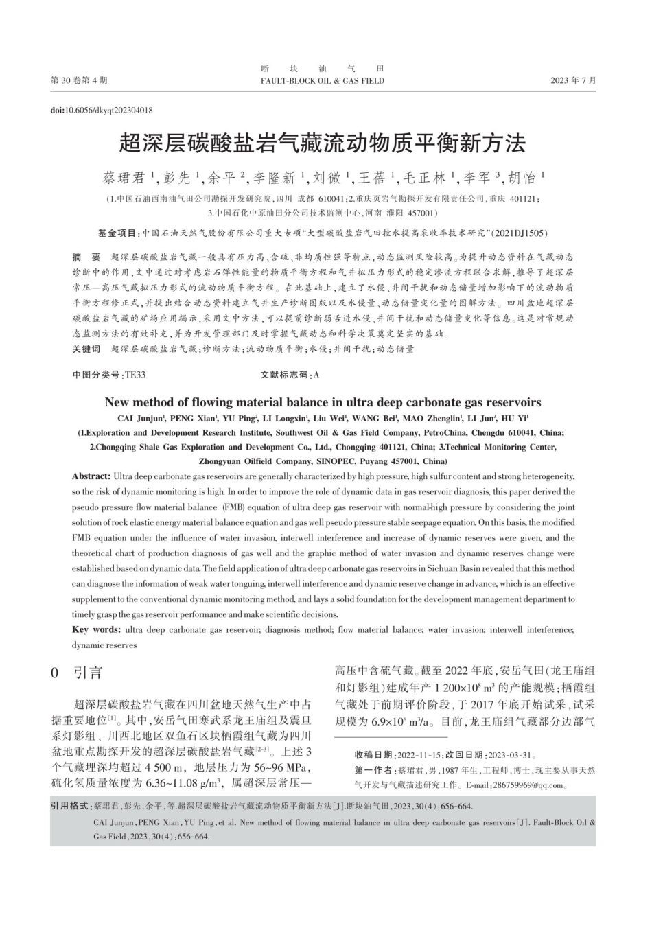 超深层碳酸盐岩气藏流动物质平衡新方法.pdf_第1页