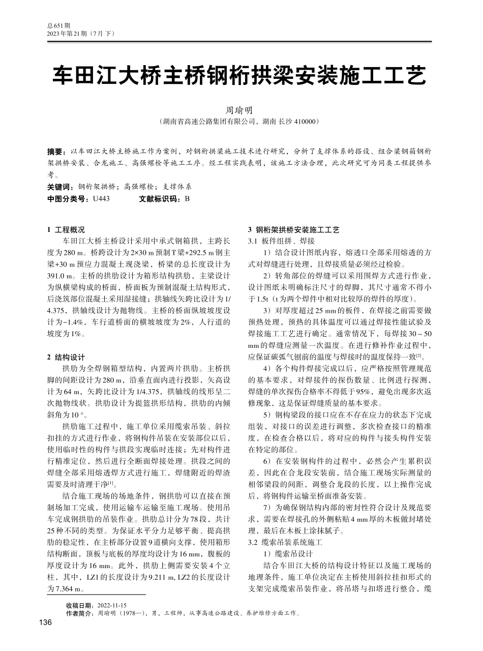 车田江大桥主桥钢桁拱梁安装施工工艺.pdf_第1页