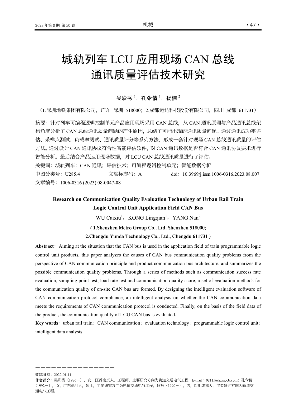 城轨列车LCU应用现场CAN总线通讯质量评估技术研究.pdf_第1页
