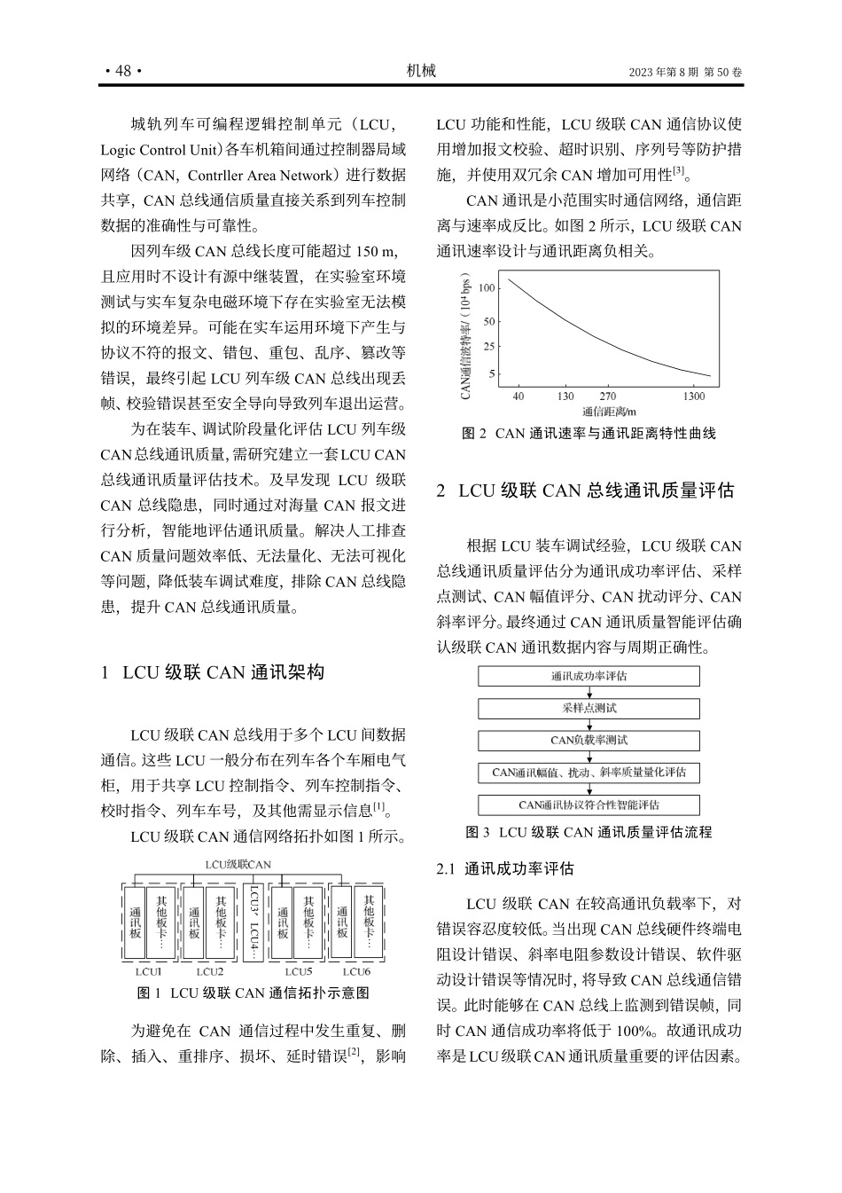 城轨列车LCU应用现场CAN总线通讯质量评估技术研究.pdf_第2页