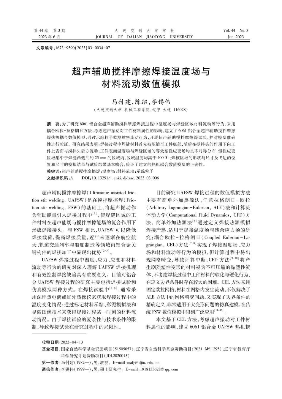 超声辅助搅拌摩擦焊接温度场与材料流动数值模拟.pdf_第1页