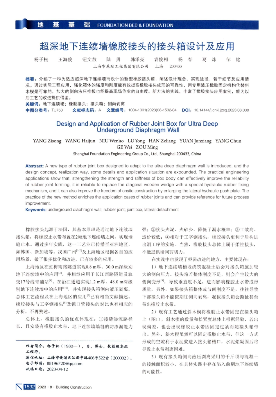 超深地下连续墙橡胶接头的接头箱设计及应用.pdf_第1页