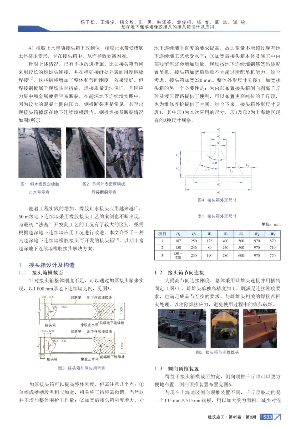 超深地下连续墙橡胶接头的接头箱设计及应用.pdf_第2页