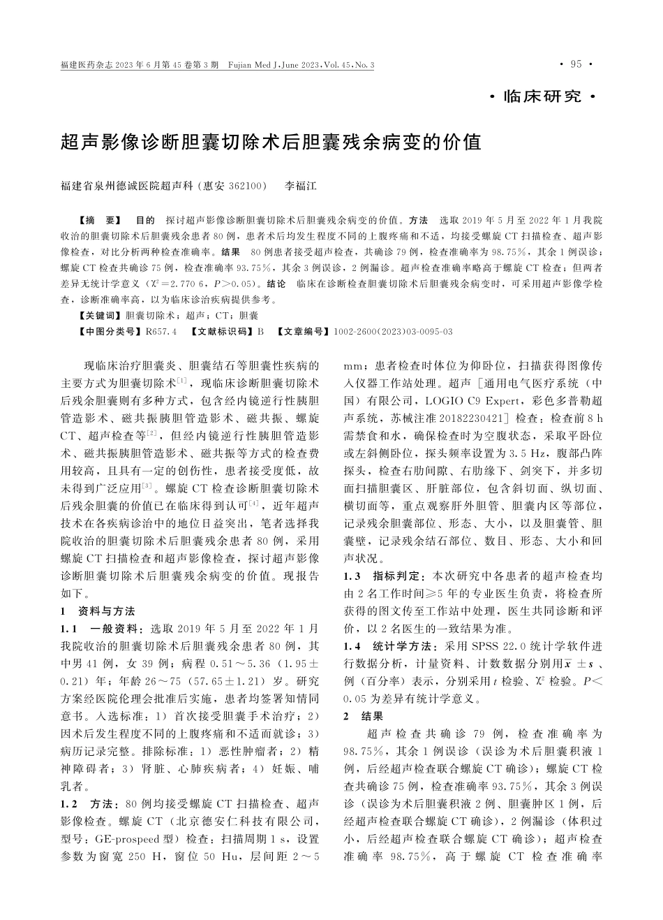 超声影像诊断胆囊切除术后胆囊残余病变的价值.pdf_第1页