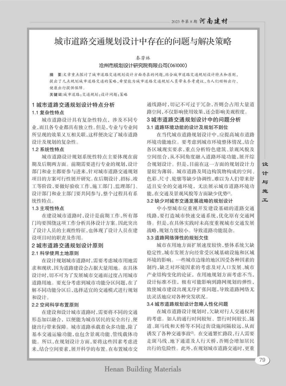 城市道路交通规划设计中存在的问题与解决策略.pdf_第1页