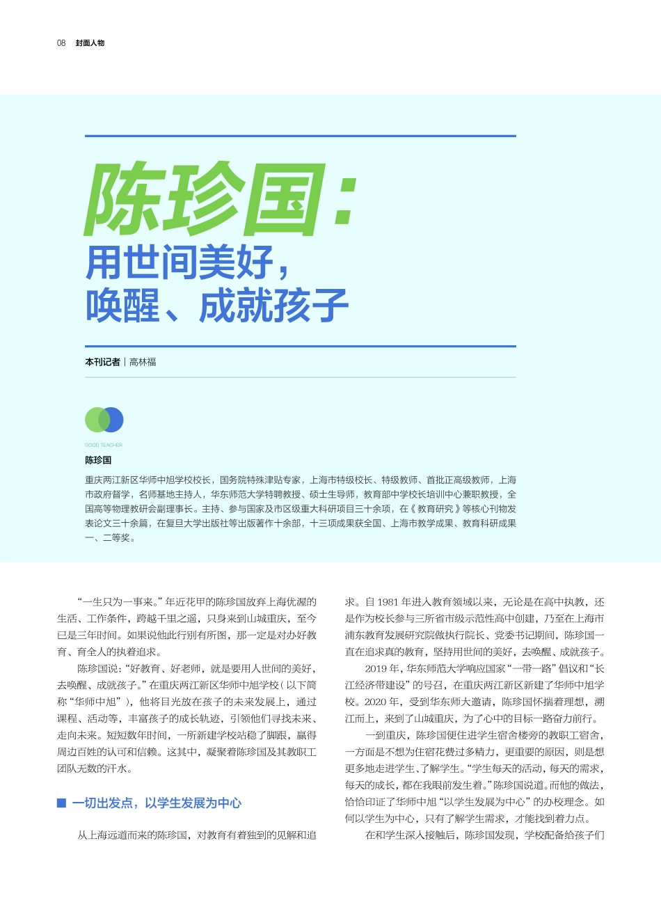 陈珍国：用世间美好%2C唤醒、成就孩子.pdf_第1页