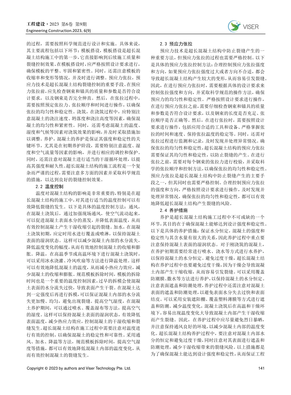 超长混凝土结构裂缝控制施工技术分析.pdf_第2页