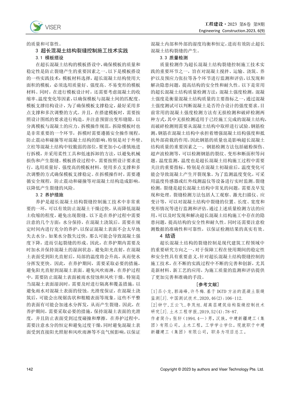 超长混凝土结构裂缝控制施工技术分析.pdf_第3页