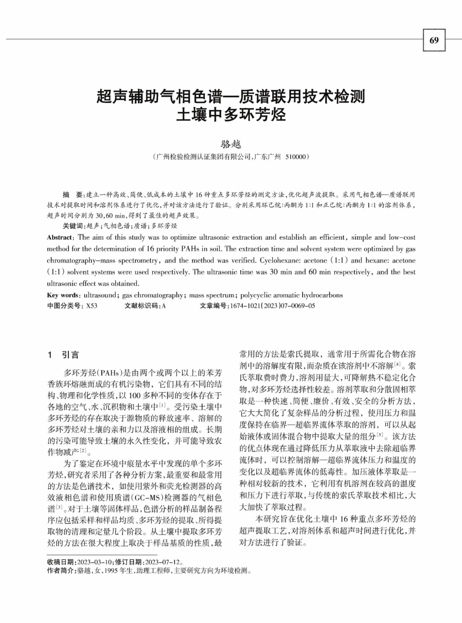 超声辅助气相色谱-质谱联用技术检测土壤中多环芳烃.pdf_第1页