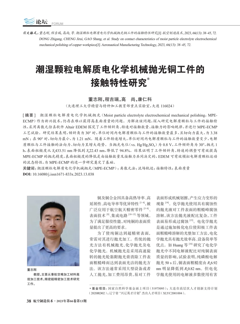 潮湿颗粒电解质电化学机械抛光铜工件的接触特性研究.pdf_第1页