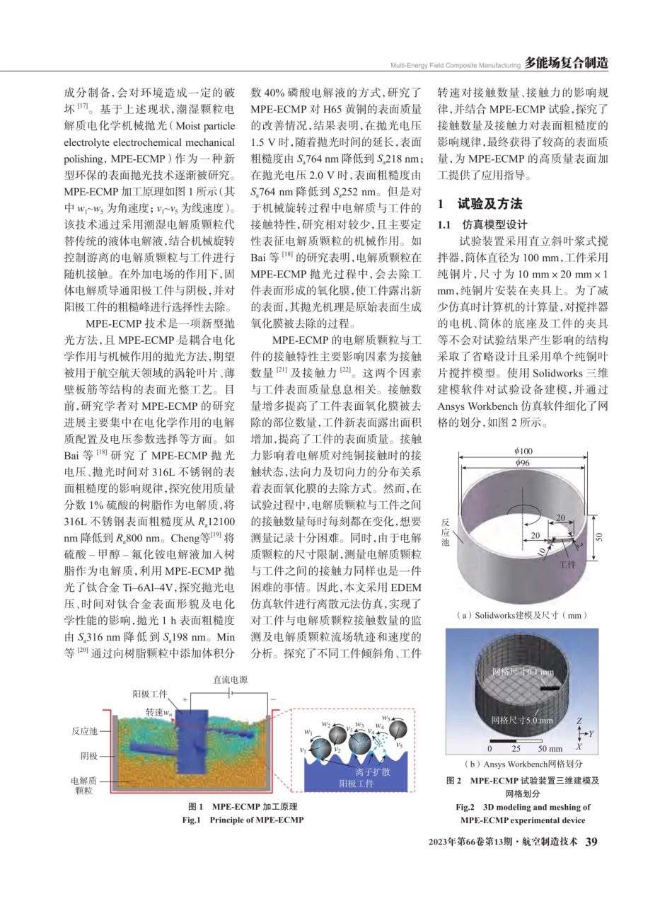 潮湿颗粒电解质电化学机械抛光铜工件的接触特性研究.pdf_第2页
