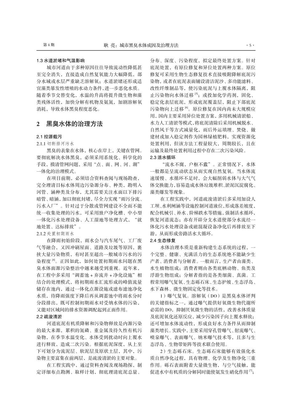 城市黑臭水体成因及治理方法.pdf_第2页