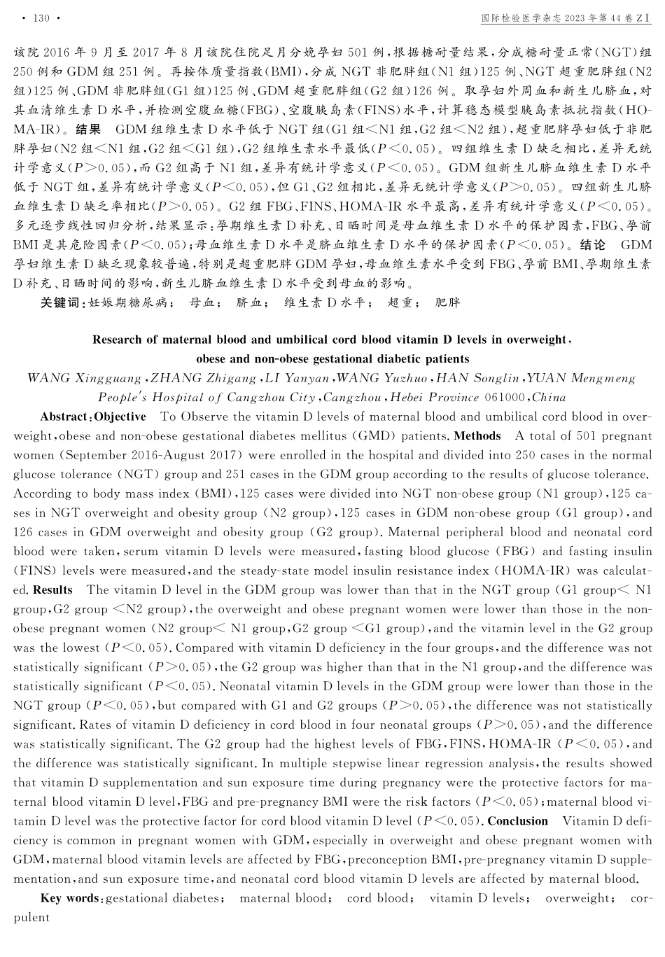 超重肥胖和非肥胖妊娠期糖尿病患者母血及脐血维生素D水平研究.pdf_第2页