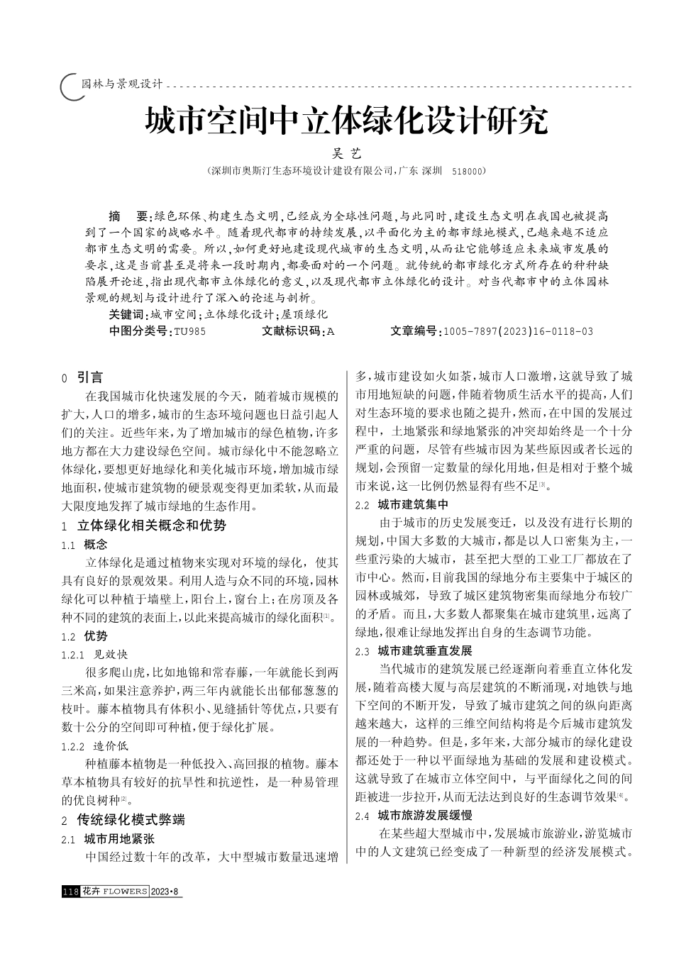 城市空间中立体绿化设计研究.pdf_第1页