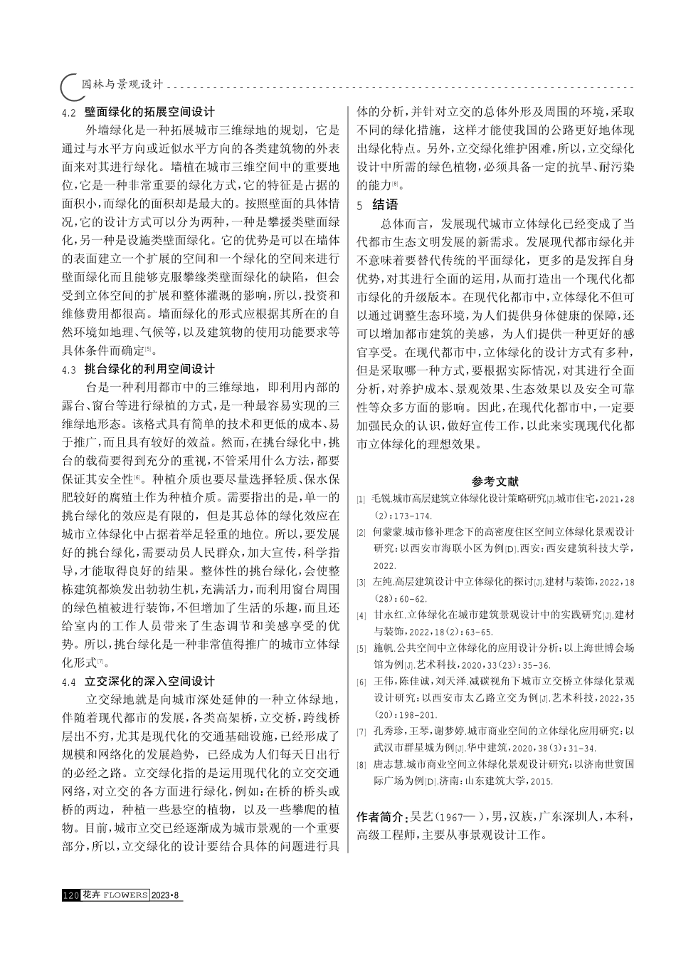 城市空间中立体绿化设计研究.pdf_第3页