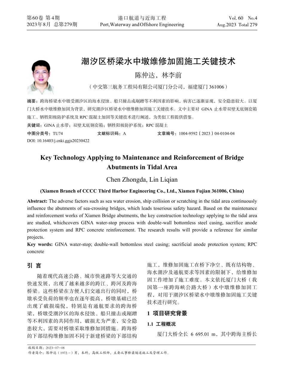 潮汐区桥梁水中墩维修加固施工关键技术.pdf_第1页