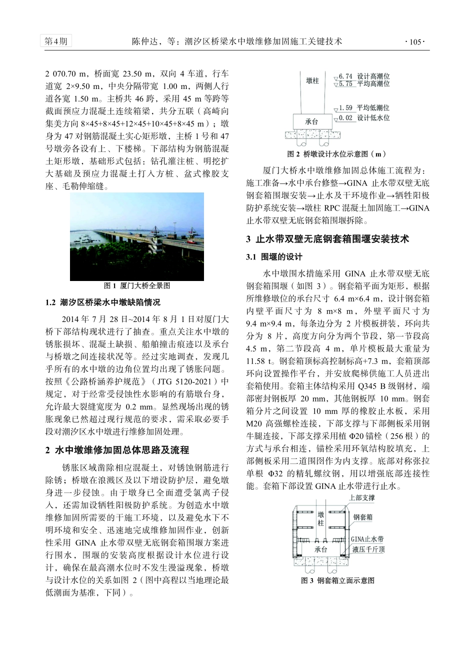 潮汐区桥梁水中墩维修加固施工关键技术.pdf_第2页