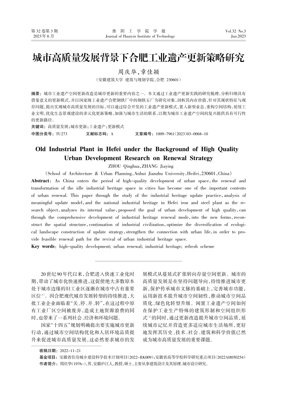城市高质量发展背景下合肥工业遗产更新策略研究.pdf_第1页