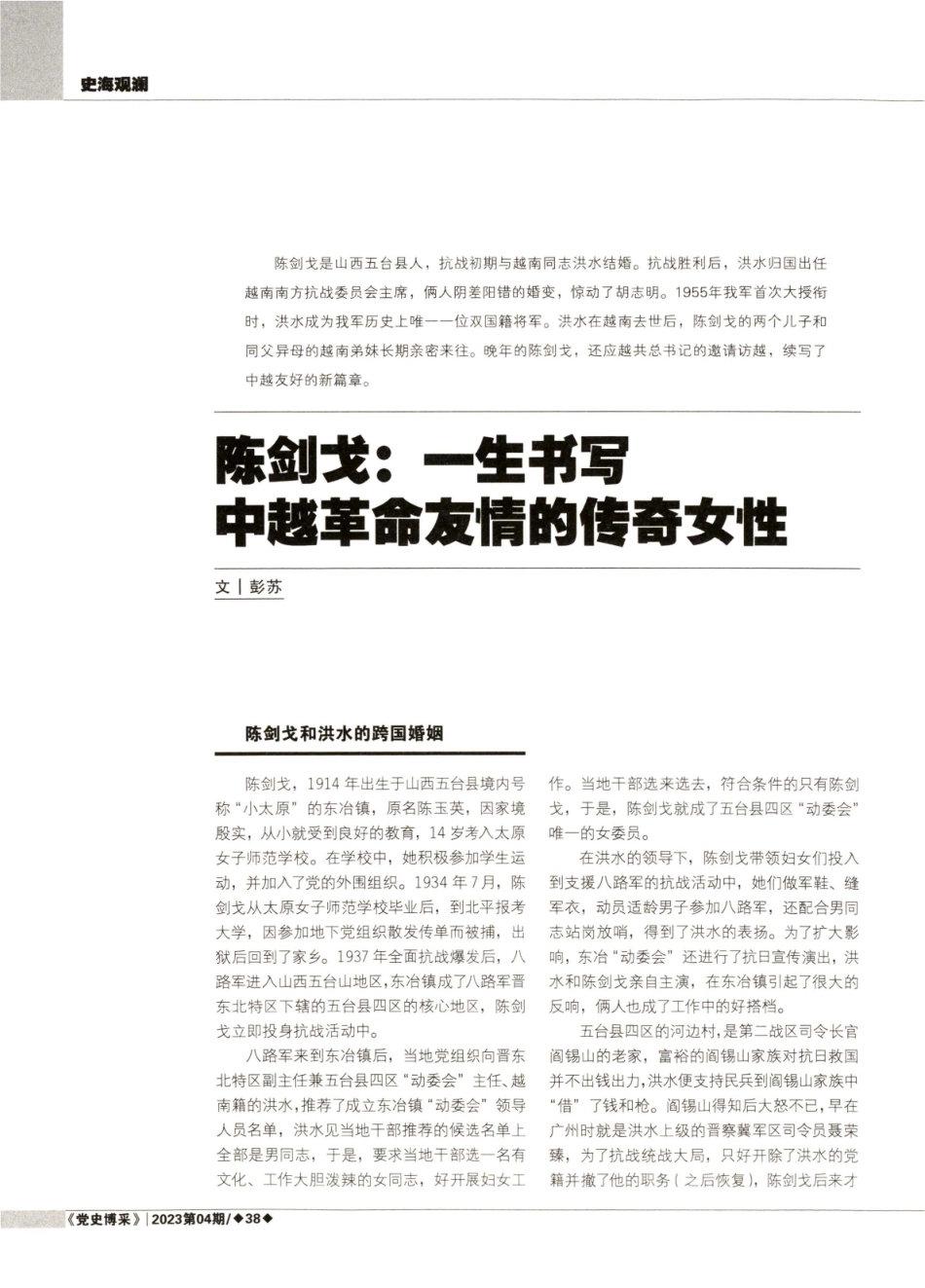 陈剑戈：一生书写中越革命友情的传奇女性.pdf_第1页