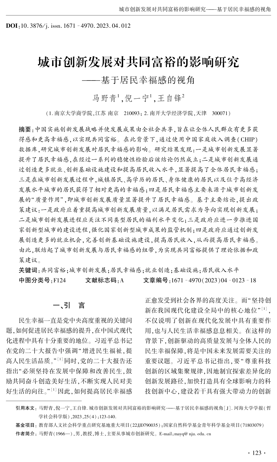 城市创新发展对共同富裕的影响研究——基于居民幸福感的视角.pdf_第1页