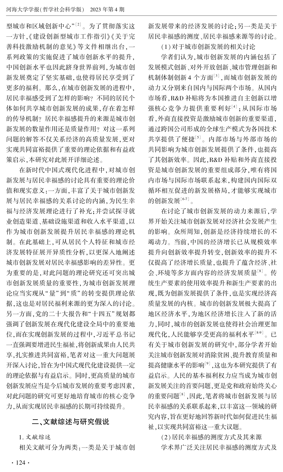 城市创新发展对共同富裕的影响研究——基于居民幸福感的视角.pdf_第2页