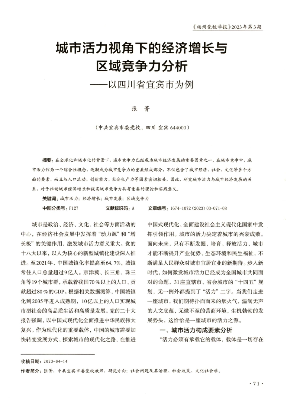 城市活力视角下的经济增长与区域竞争力分析——以四川省宜宾市为例.pdf_第1页