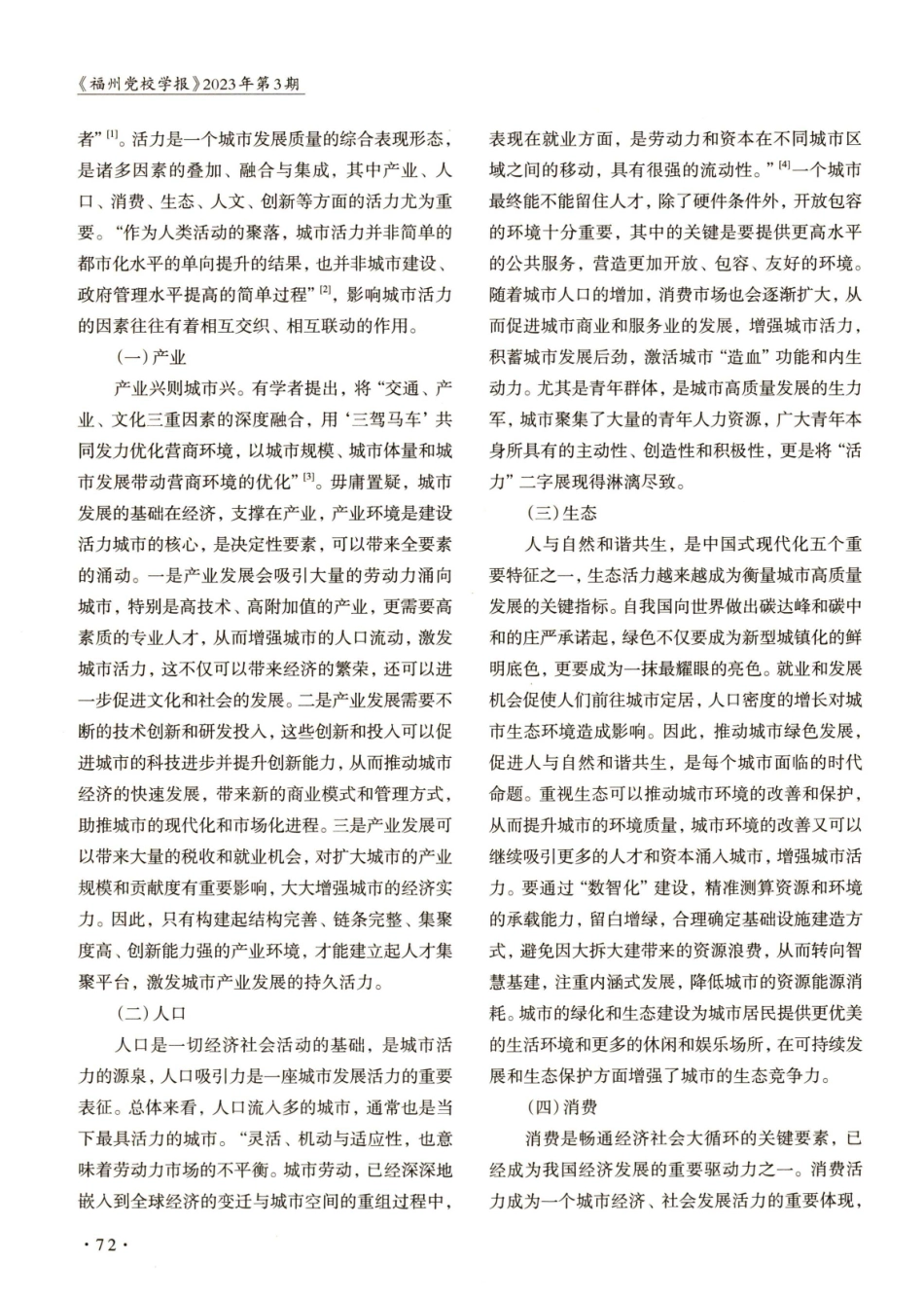 城市活力视角下的经济增长与区域竞争力分析——以四川省宜宾市为例.pdf_第2页