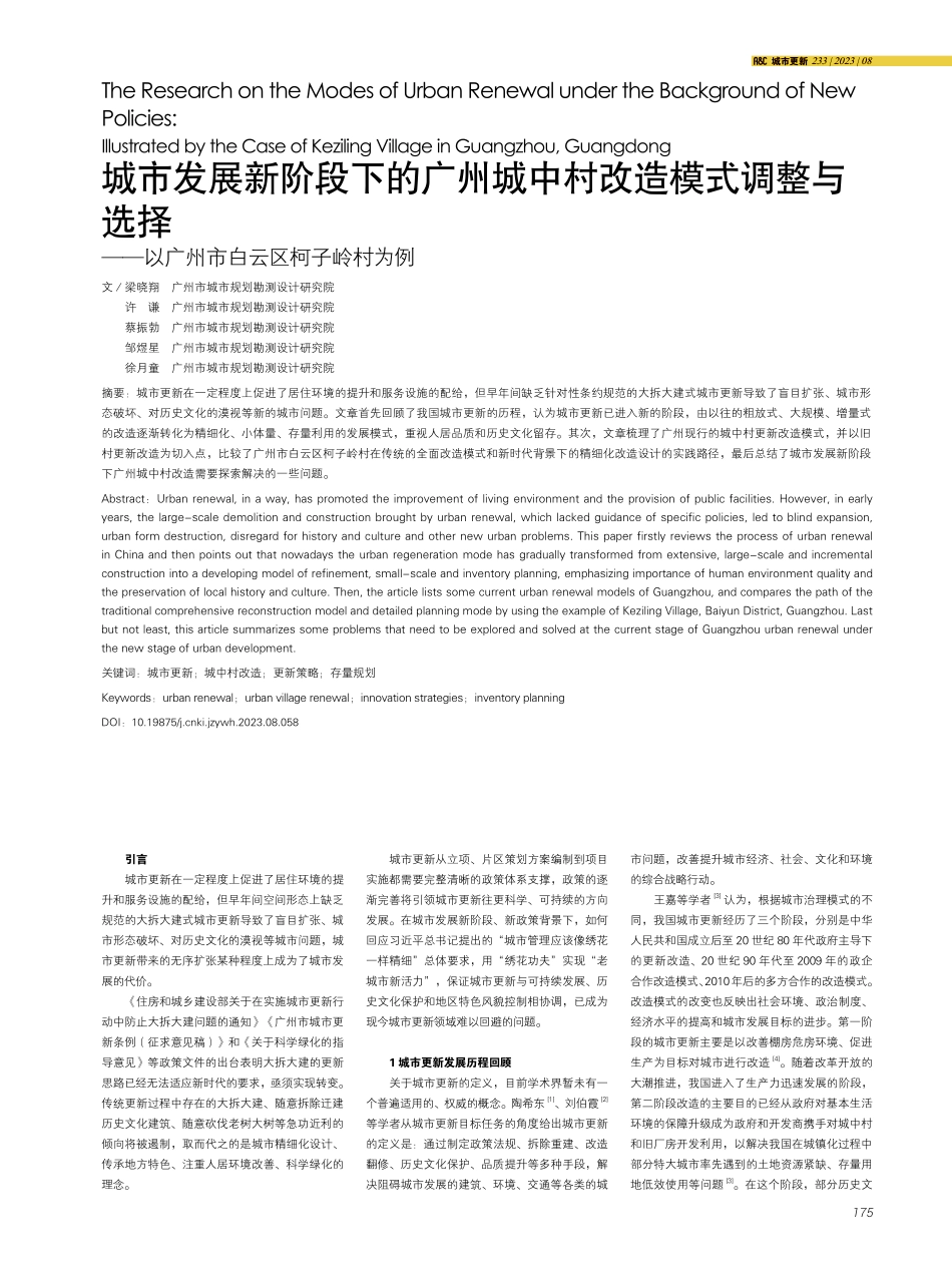 城市发展新阶段下的广州城中村改造模式调整与选择——以广州市白云区柯子岭村为例.pdf_第1页